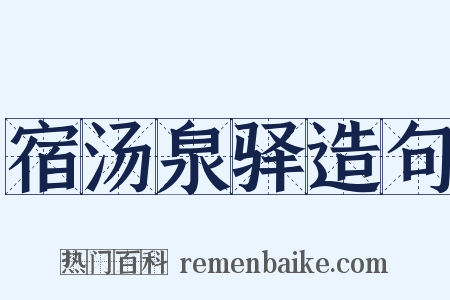 宿汤泉驿造句是什么意思的图片